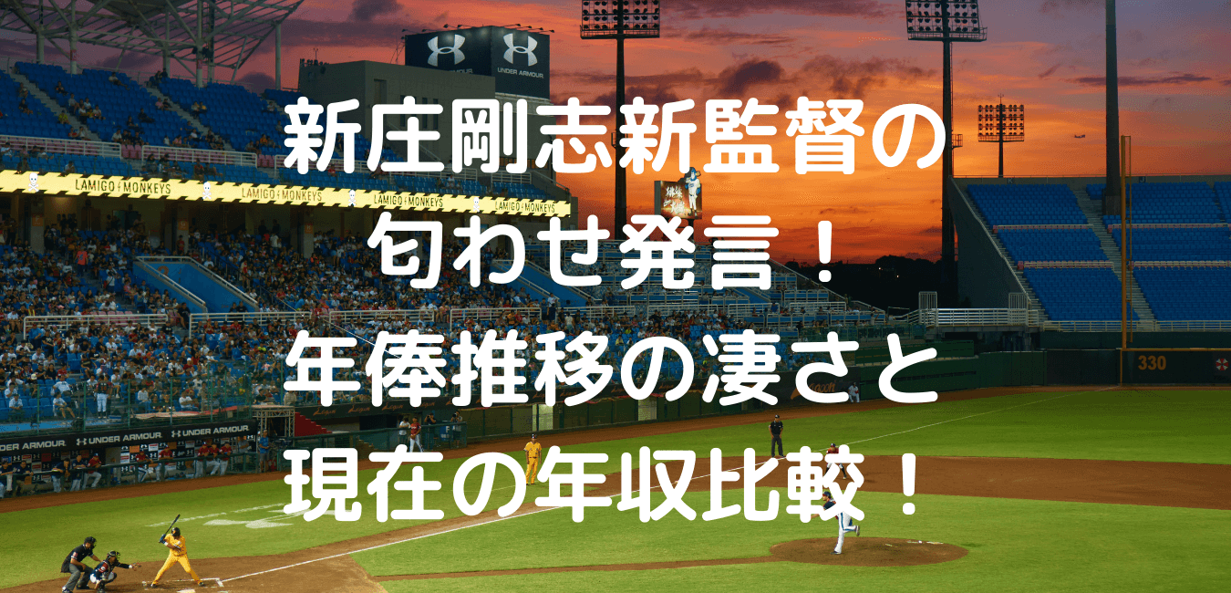 新庄剛志新監督の匂わせ発言 年俸推移と演出の凄さまとめ あしたもなんとかなるブログ