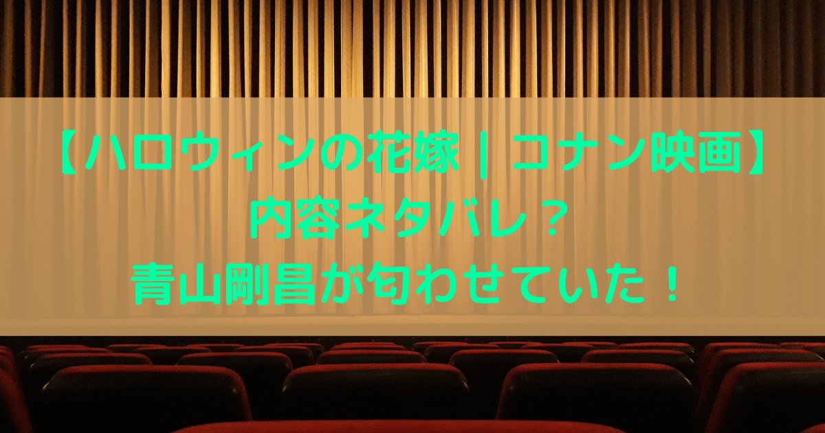 ハロウィンの花嫁 コナン映画 内容ネタバレ 青山剛昌が匂わせていた あしたもなんとかなるブログ