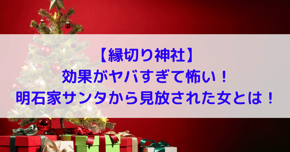 縁切り神社の効果がヤバすぎて怖い 明石家サンタからも見放された女とは あしたもなんとかなるブログ